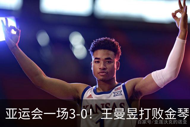 亚运会一场3-0！王曼昱打败金琴英，女团半决赛：国乒2-0领先朝鲜