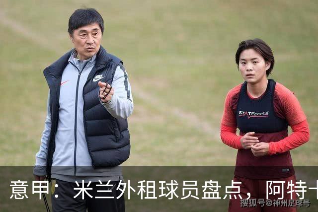 意甲：米兰外租球员盘点，阿特卡梅、福法纳和恩昆库三人踢得最好
