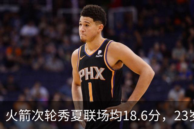 火箭次轮秀夏联场均18.6分，23岁控卫却撞上最挤的一间房