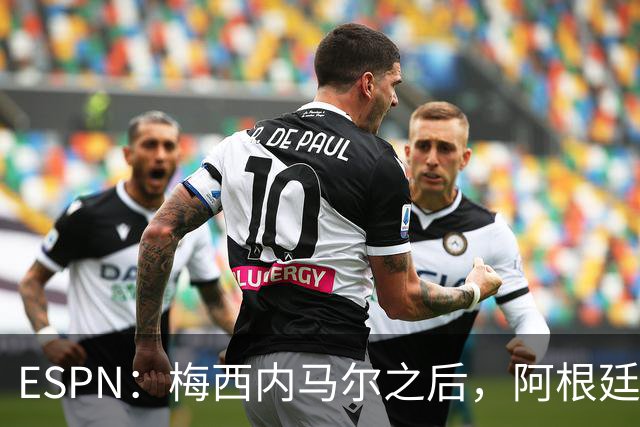 ESPN：梅西内马尔之后，阿根廷巴西传奇10号球衣花落谁手？
